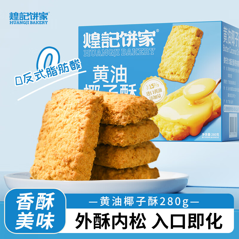 煌记黄油酥椰蓉酥椰子孕妇零食咸蛋黄曲奇饼干早餐下午茶糕点心休闲 椰子酥280g*1箱