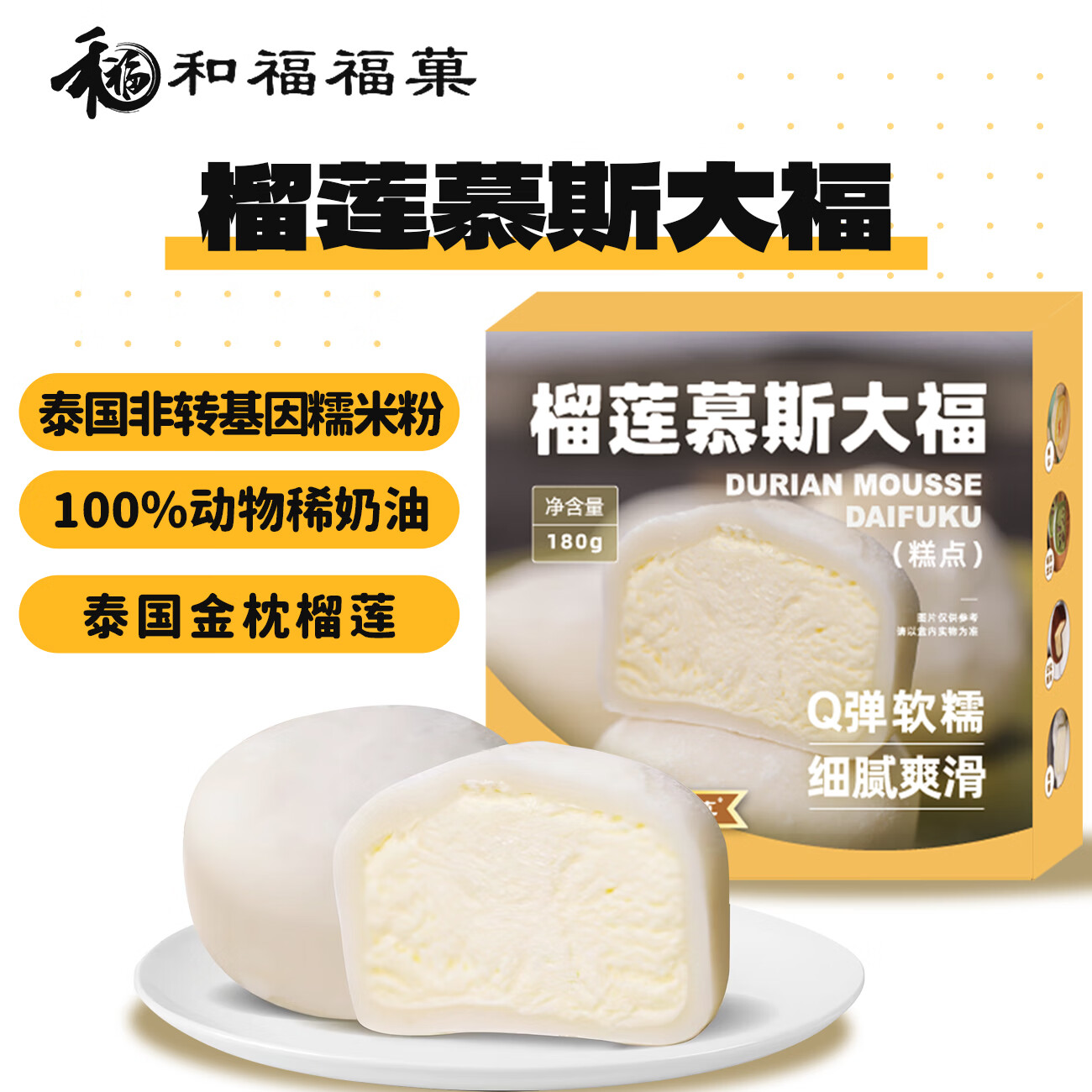 和福福菓 金枕榴莲慕斯大福180g 4枚 拍2件 和福福菓 - 线报酷