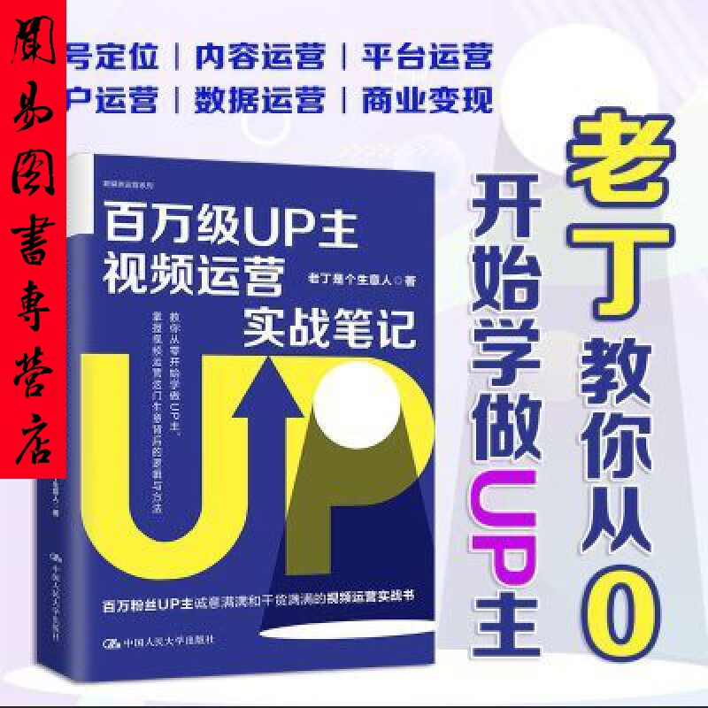 百万级UP主视频运营实战笔记：从0到百万粉丝的运营逻辑与爆款方法论