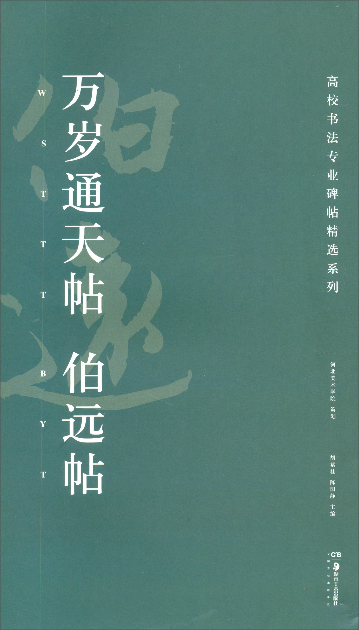 万岁通天帖 伯远帖/高校书法专业碑帖精选系列
