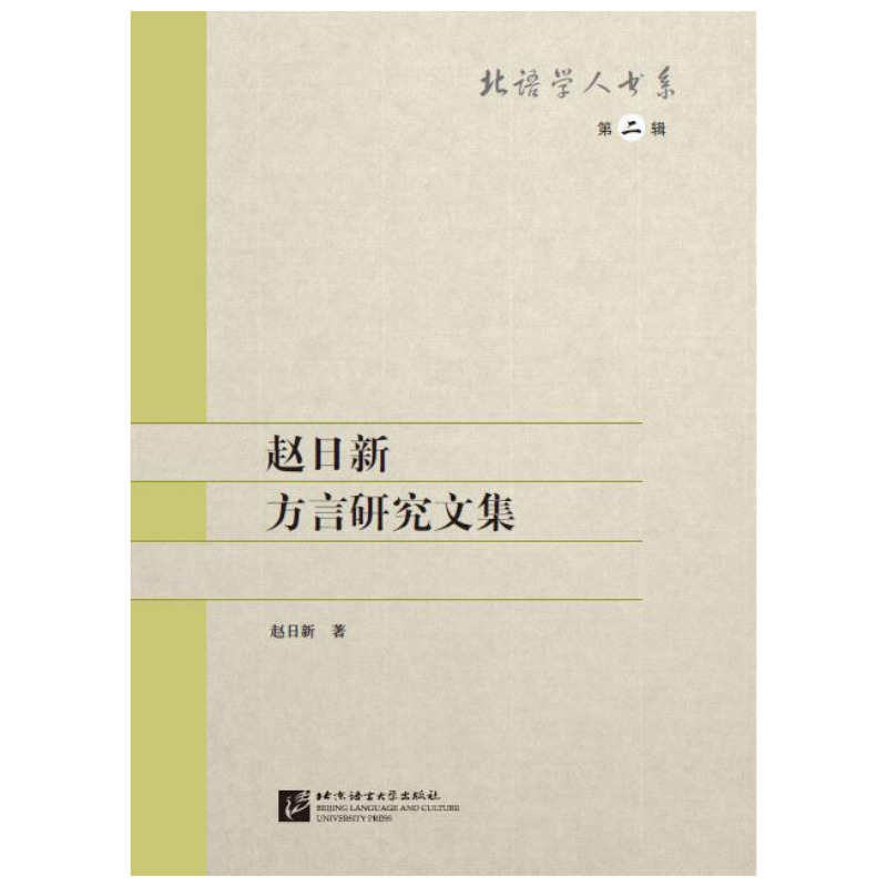 北语学人书系·第二辑：赵日新方言研究文集