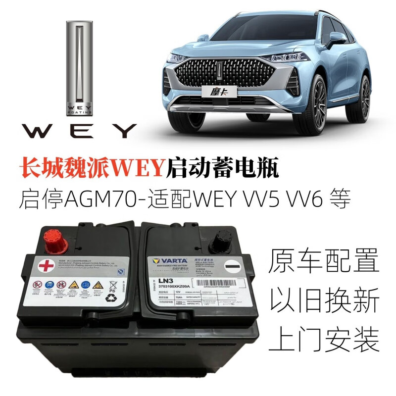 汽车服务长城魏派WEY VV5 VV6 VV7GT P8拿铁摩卡玛奇朵原装启停蓄电瓶 长城魏派WEY原装AGM60-适配VV5