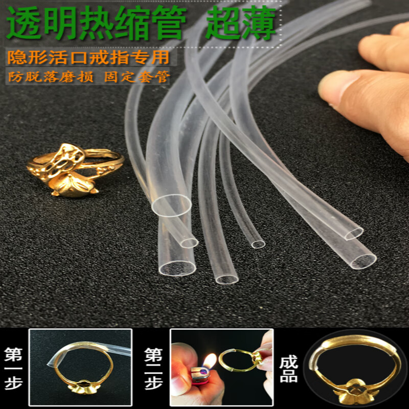 黄金戒指保护套活口封口套透明热缩管防掉皮套固定开口 口径(4.0mm)1米+(5.0mm)1米口径