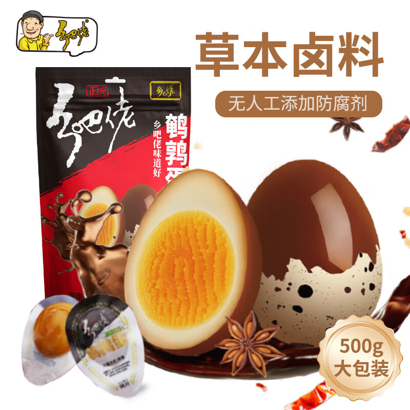 乡吧佬鹌鹑蛋香卤味小卤蛋即食熟食卤味零食休闲小吃单颗独立包装  500g