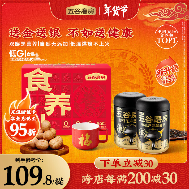 五谷磨房食养礼低GI黑芝麻糊黑豆粉年货节送长辈父母过年礼盒856g