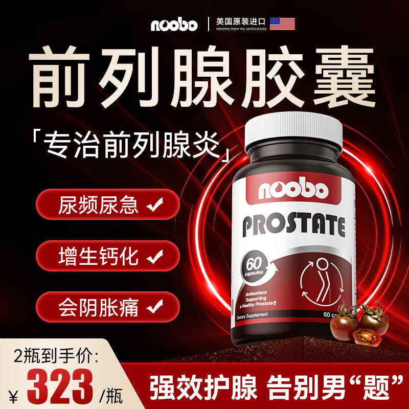 NOOBO男性慢性前列腺炎增生肥大钙化尿频尿急 锯棕榈番茄红素软胶囊 2瓶初效装