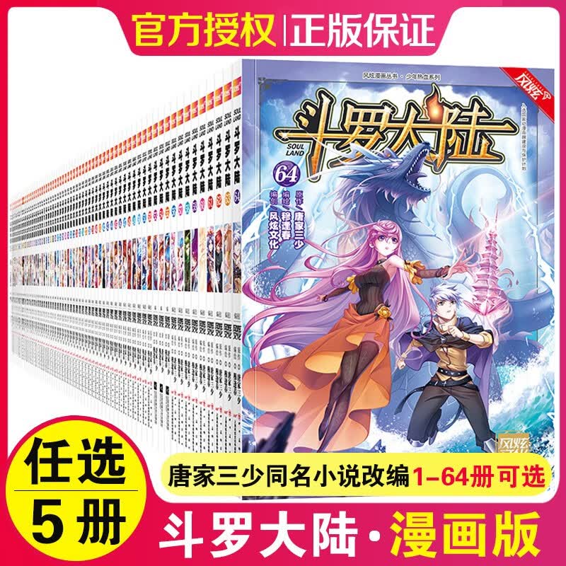 正版包邮斗罗大陆漫画1-65册自选5本1/2/3/4/-51/52/53/54-62册第一部 斗罗漫画6-7-8-9-10册