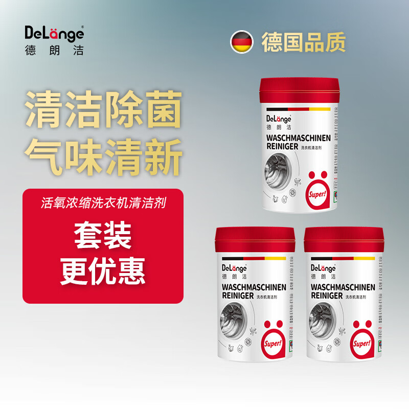 德朗潔Delange德朗潔洗衣機(jī)清潔劑滾筒波輪洗衣機(jī)槽清潔去污粉 季度套裝  150g/瓶*3