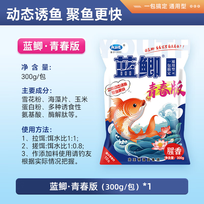 龙王恨鱼饵蓝鲫青春版腥香饵料江河湖库野钓鲫鱼鲤鱼草鱼鳊鱼饵料鱼食 蓝鲫·青春版-腥香(300g/包)*1