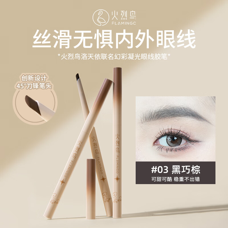 火烈鳥內(nèi)眼線膠筆精藝持久眼線筆防水不易暈染不易脫妝持妝新手適用 【聯(lián)名款】03黑巧棕