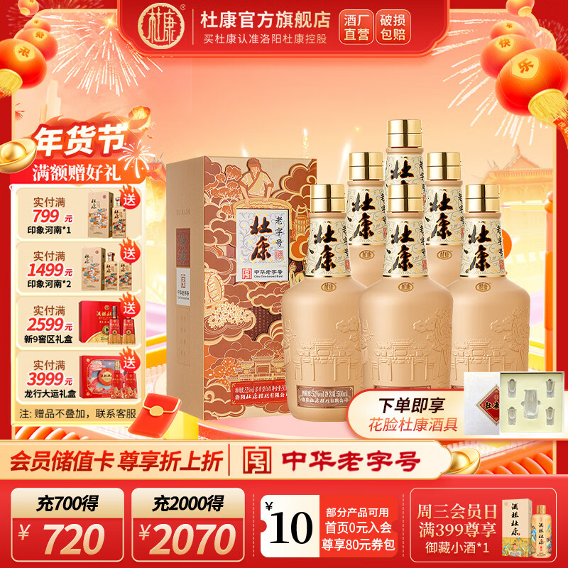杜康中华老字号浓香型白酒 52度500ml纯粮酒 年货送礼宴请婚宴酒官方 52度 500mL 6瓶 整箱装【年货送礼】