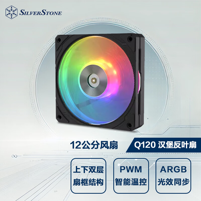 银昕（SilverStone）120mm Q120汉堡风扇 黑色反叶风扇(上下双层结构/出风/PWM/ARGB/加大叶框)	