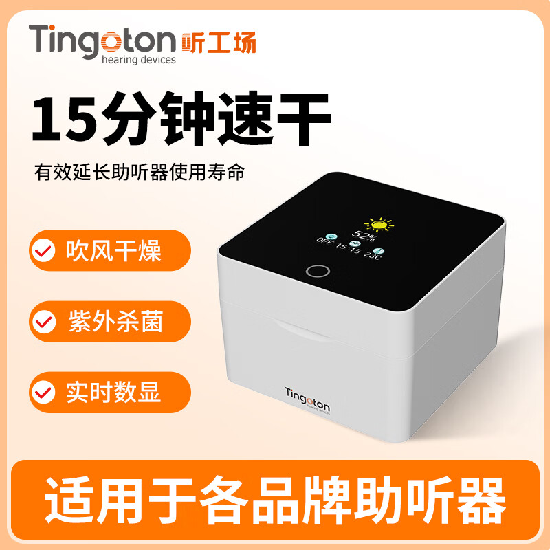 听工场听工场助听器干燥盒电子护理宝人工耳蜗智能烘干机除湿剂防潮箱 【15分钟快速干燥】助听器干燥盒+ 紫外线杀菌