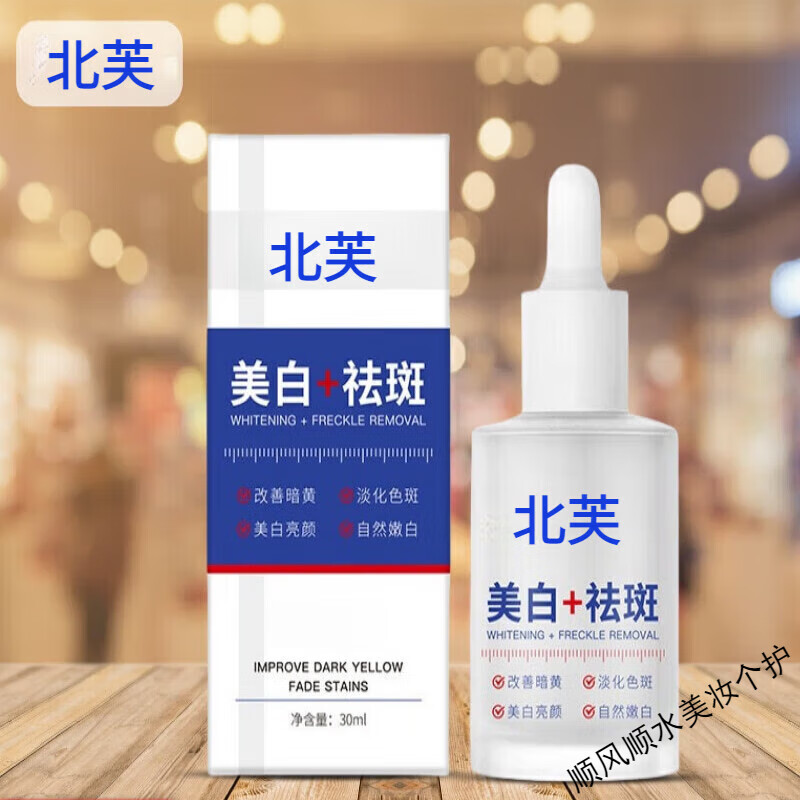北芙美白祛斑精华液保湿补水提亮肤色平滑肌肤淡斑原液米雅诗国药健康 美白祛斑精华 30ml 3瓶