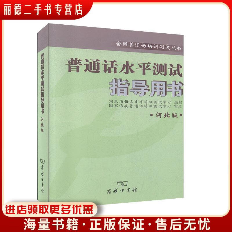 正版旧书普通话水平测试指导用书商务印书馆9787100088091（保证完整无损不影响阅读）