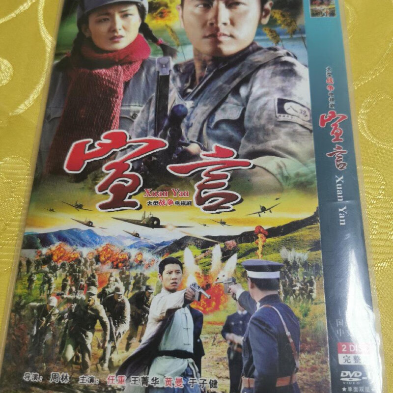 【绝版旧书】电视剧:宣言dvd