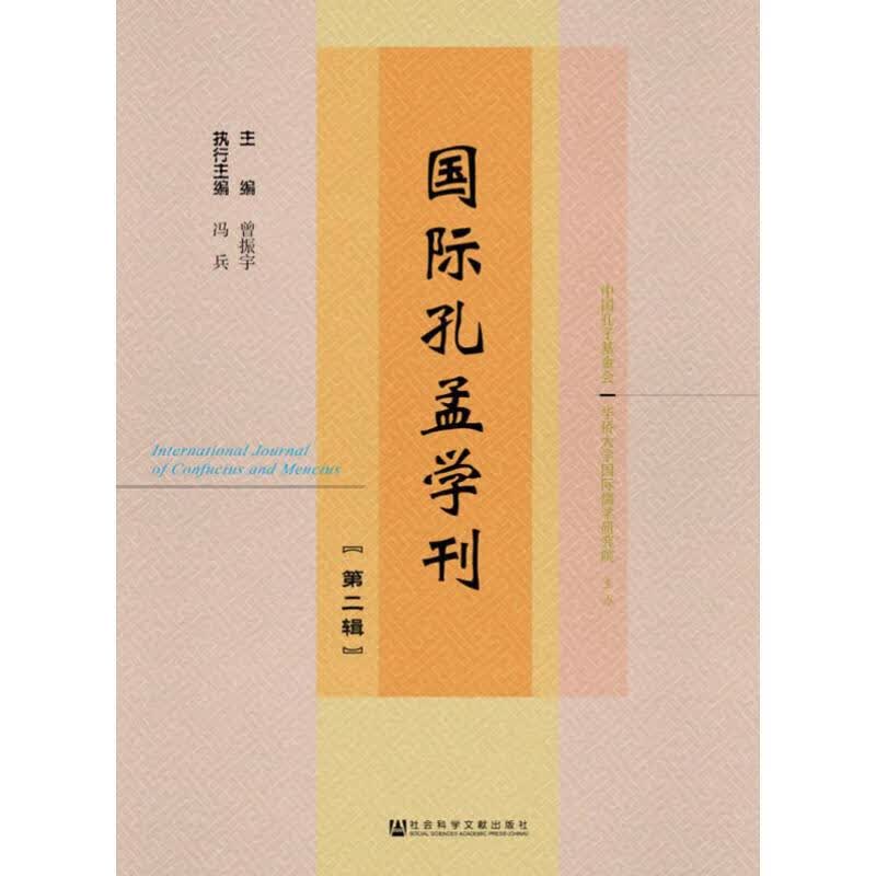 国际孔孟学刊(第2辑)