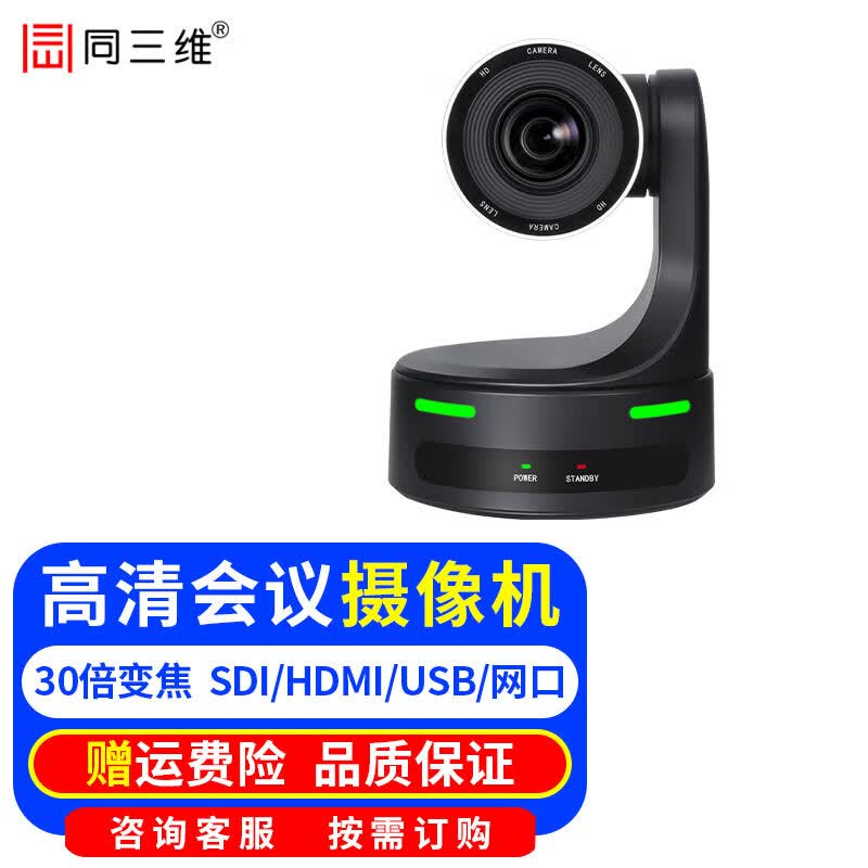 同三维TS806 4K60/高清视频会议摄像头HDMI+SDI+USB3.0+IP网络云台摄像机12/20/30倍变焦教育录播直播 TS806-30HS 高清摄像头30倍光学变焦
