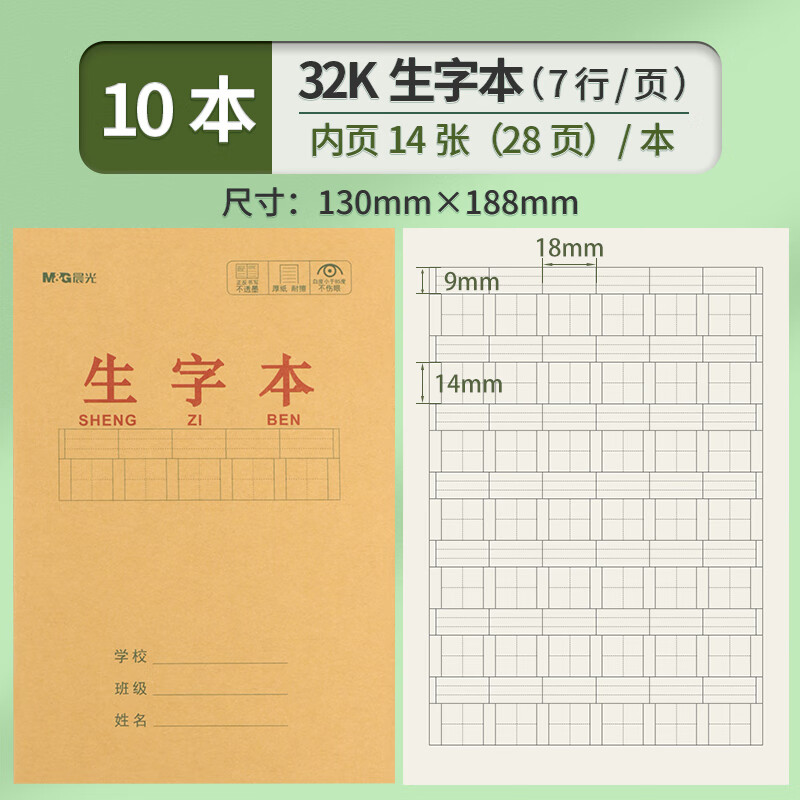 晨光32K作业本拼音本生字本书写本数学本小字本造句本中字本加厚米黄牛皮纸封皮小学生用练字随身笔记 10本32K生字本 晨光老师推荐作业本不含封皮14张=双面28页内页