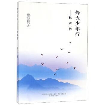 烽火少年行：林声传