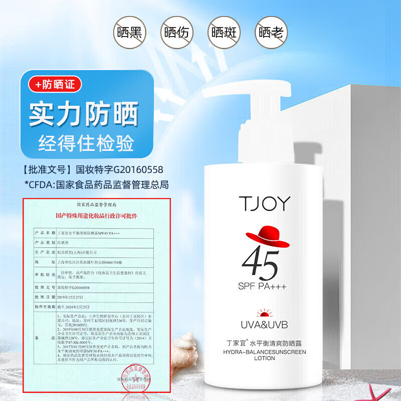 丁家宜(TJOY)防晒霜女物理防晒露防紫外线美白抗水防汗高倍清爽不油腻隔离防晒 【SPF45】水平衡清爽防晒露200ml