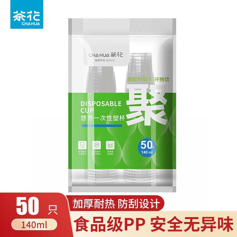 茶花（CHAHUA）一次性杯子航空杯塑料杯加厚耐高温食品级pp防刮手塑料杯商用批发 【140ml】50只 原生PP，加厚耐热，防刮设计