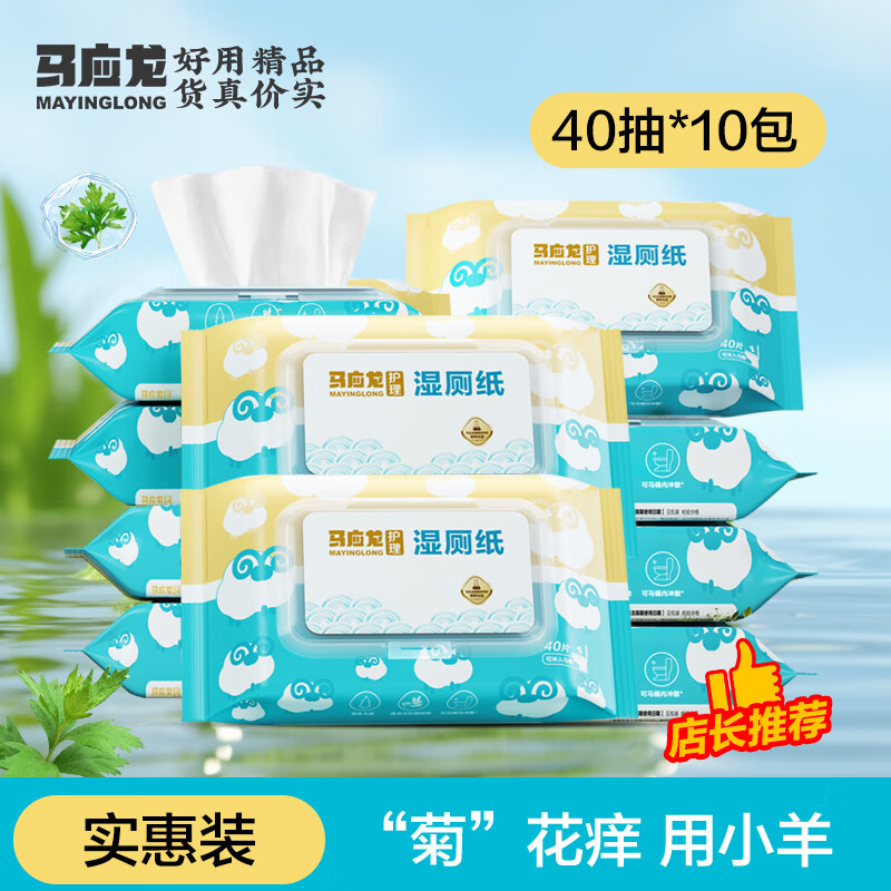 马应龙小羊湿厕纸家庭装止痒洁厕湿巾40抽*10包无刺激湿纸巾婴童适用