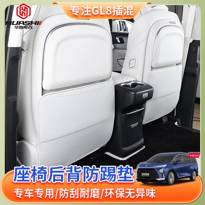 華飾適用24新款別克GL8陸尊phev插混座椅防踢墊后排防踢墊車內(nèi)飾用品 中排座椅【原車白】2件套 別克GL8phev