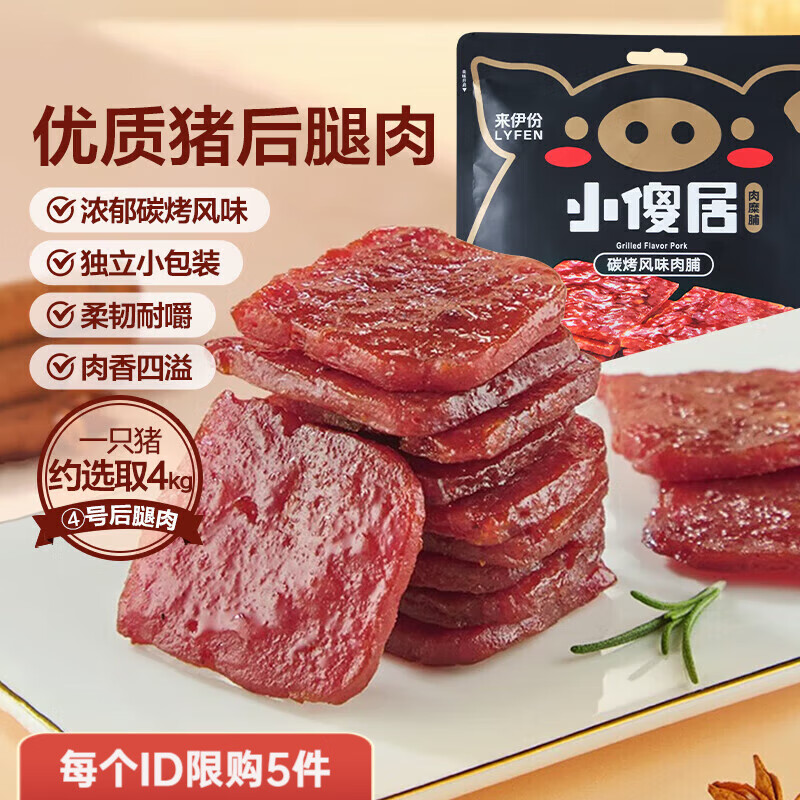 来伊份休闲零食网红小零嘴熟食下酒菜 小傻居碳烧风味肉脯50g
