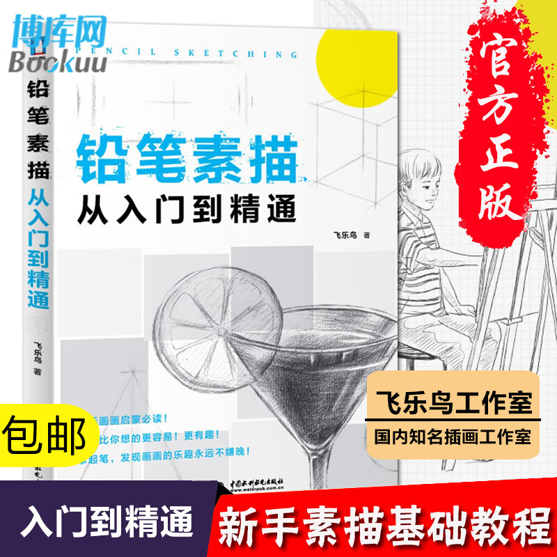 铅笔素描从入门到精通 飞乐鸟素描基础教程教材 艺术考试类入门速写零基础自学绘画肖像头像静物 素描画教程