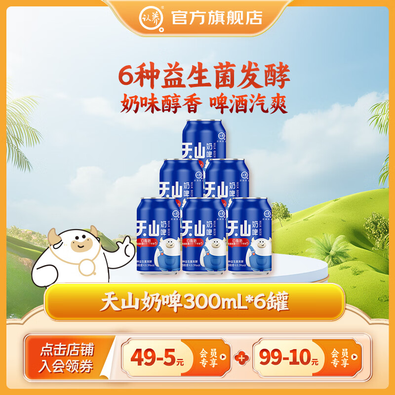 认养奶啤益生菌发酵0脂肪气泡水牛奶饮品饮料整箱 天山奶啤300mL*6罐