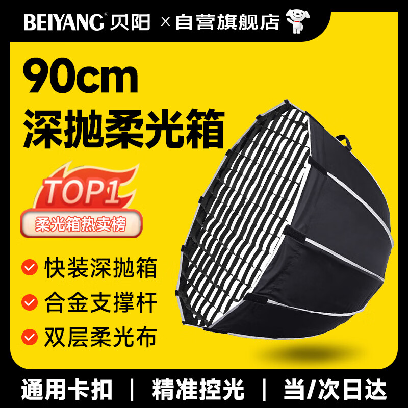 貝陽90cm深拋柔光箱柔光球攝影快裝柔光罩直播便攜保榮口柔光燈 深拋柔光箱+格柵90cm