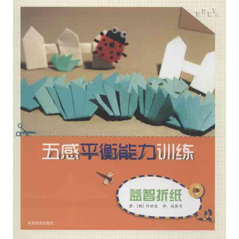 五感平衡能力训练益智折纸 幼儿图书 手工书 早教书 儿童书籍