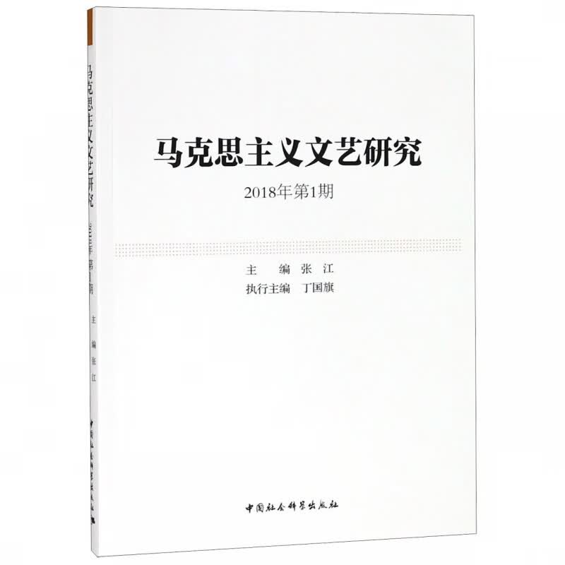 马克思主义文艺研究(2018年第1期)