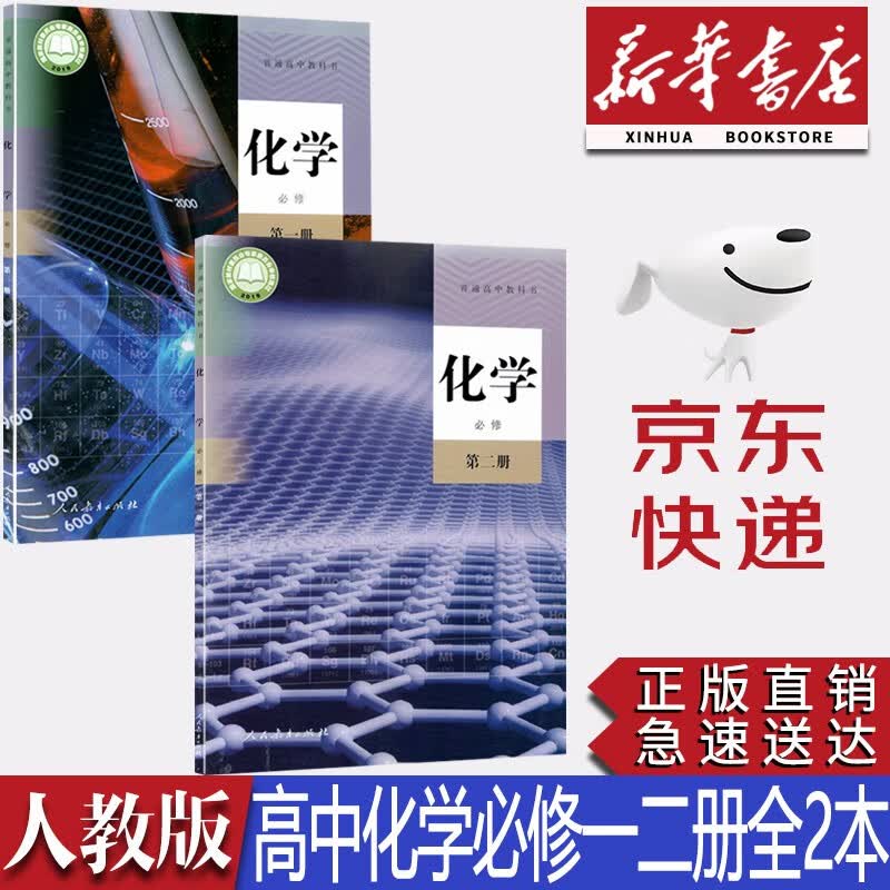 【新华书店正版】2023新版人教版高中化学书必修一二12全套2本课本人教版化学必修一二全套2本化学教材课本教科书人民教育出版社