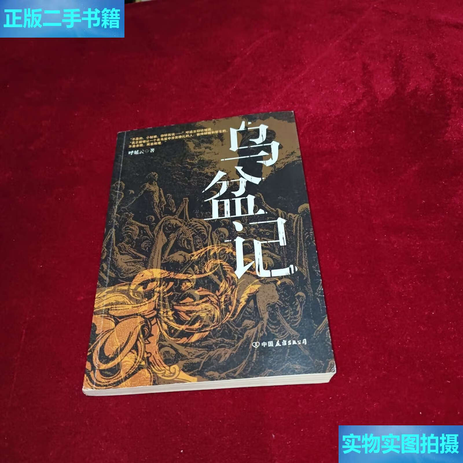 【二手9成新】乌盆记 /呼延云 中国友谊公司