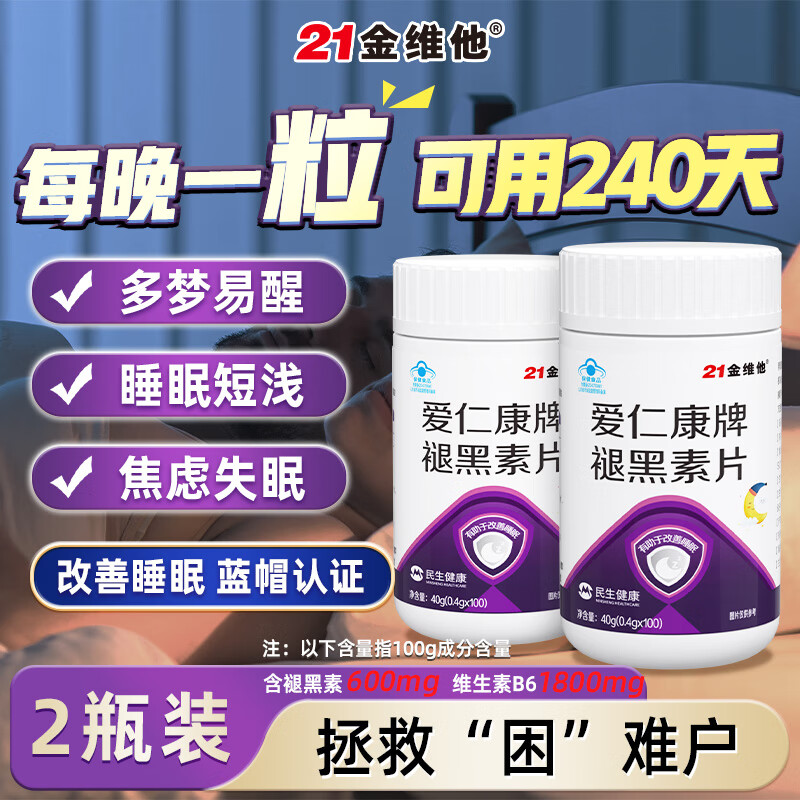 21金维他褪黑素维生素b6片安瓶助眠快速官方正品非软糖睡眠 高含量助眠 120粒*2瓶