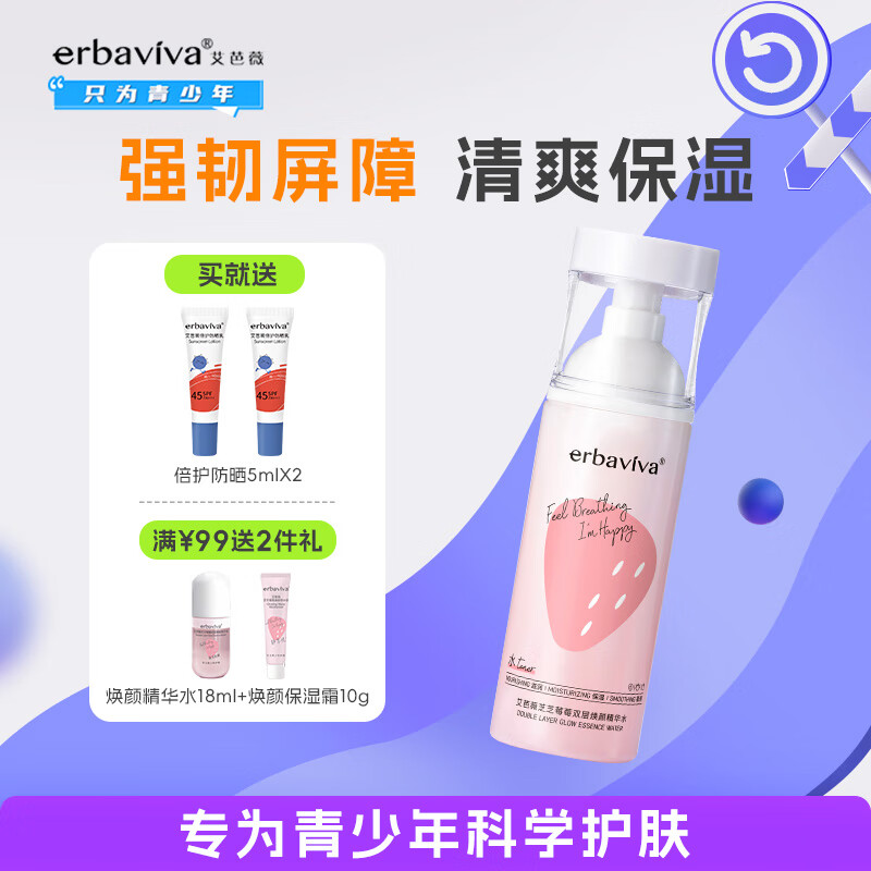 艾芭薇（Erbaviva） 芝芝莓莓双层焕颜精华水140ml 保湿补水青少年初高中学生爽肤水 140ml
