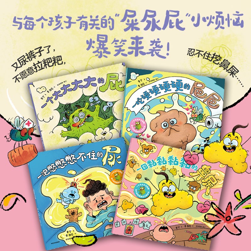 一个大大大大的屁：笑不停的健康好习惯绘本 黄宇著 2-6岁 培养孩子如厕、卫生好习惯 