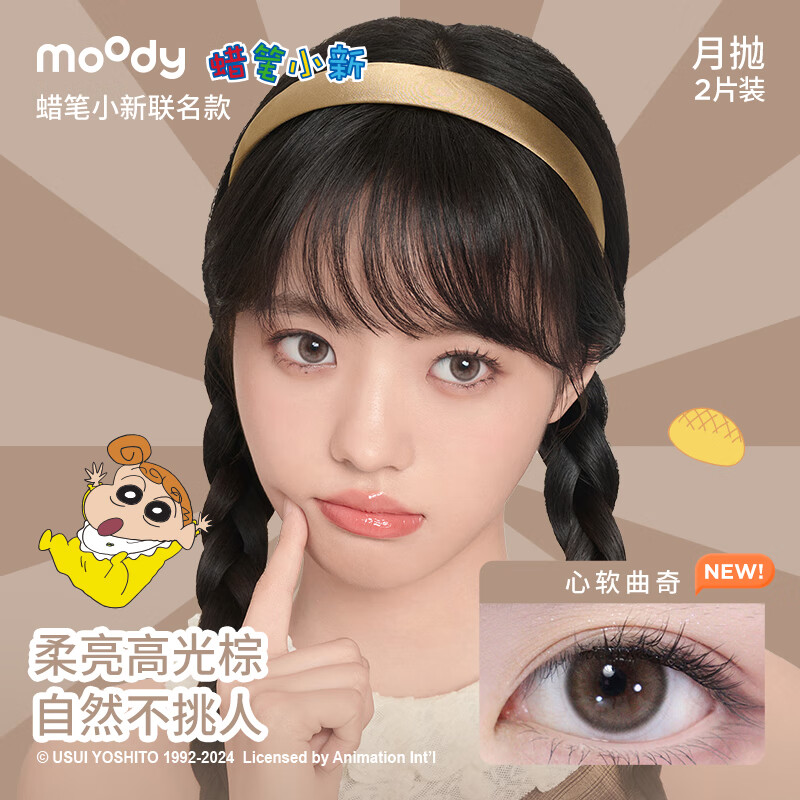 moody美瞳精选系列月抛精选2片大小直径隐形眼镜 心软曲奇丨柔亮高光棕 0度