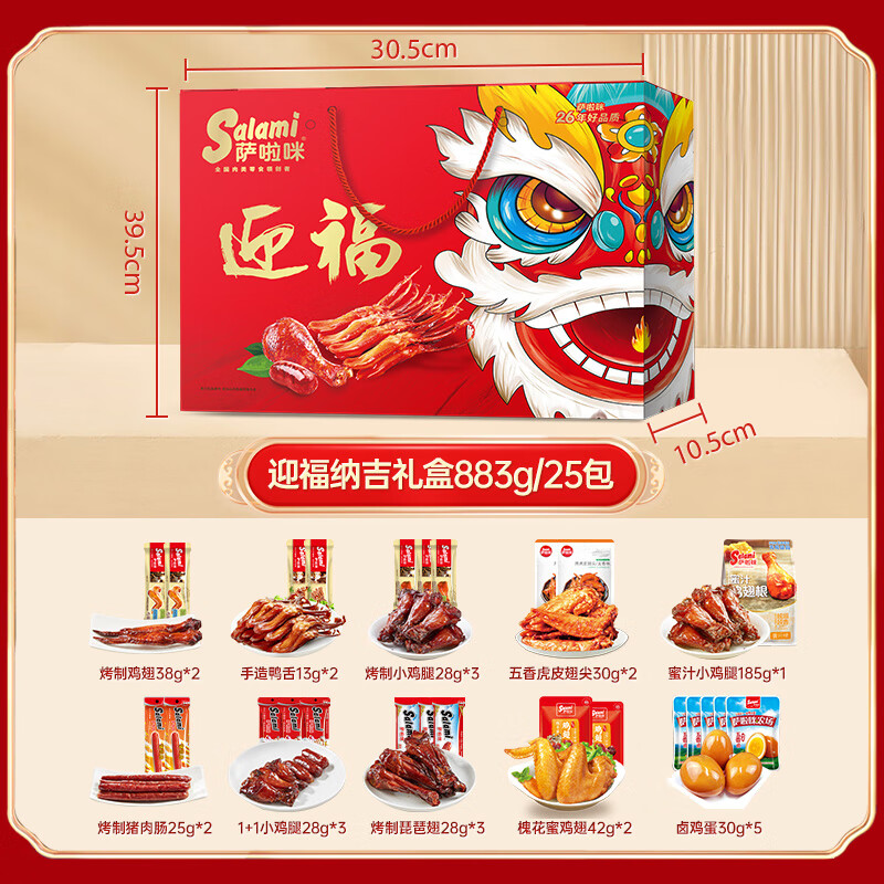 萨啦咪萨啦咪年货礼盒温州特产跨年礼盒萨拉米送长辈送小孩鸡翅鸭舌 25包豪华组合【迎福纳吉礼盒】.