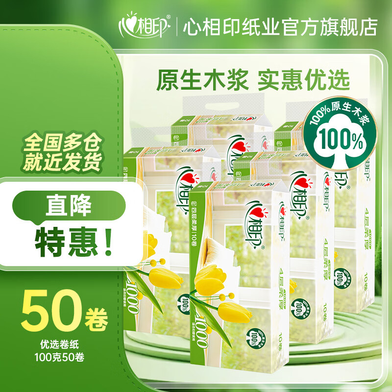 心相印卷纸无芯卷纸家用厕纸卫生纸 优选系列4层100克无芯足量实惠提装 4层 100g*50卷