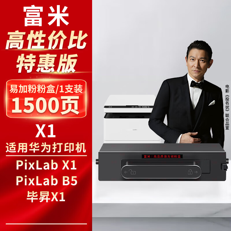富米X1粉盒 适用Max华为huawei X1粉盒 X-15000硒鼓华为B5打印机华为f-1500粉盒 PixLab X1粉盒 毕昇X1粉盒