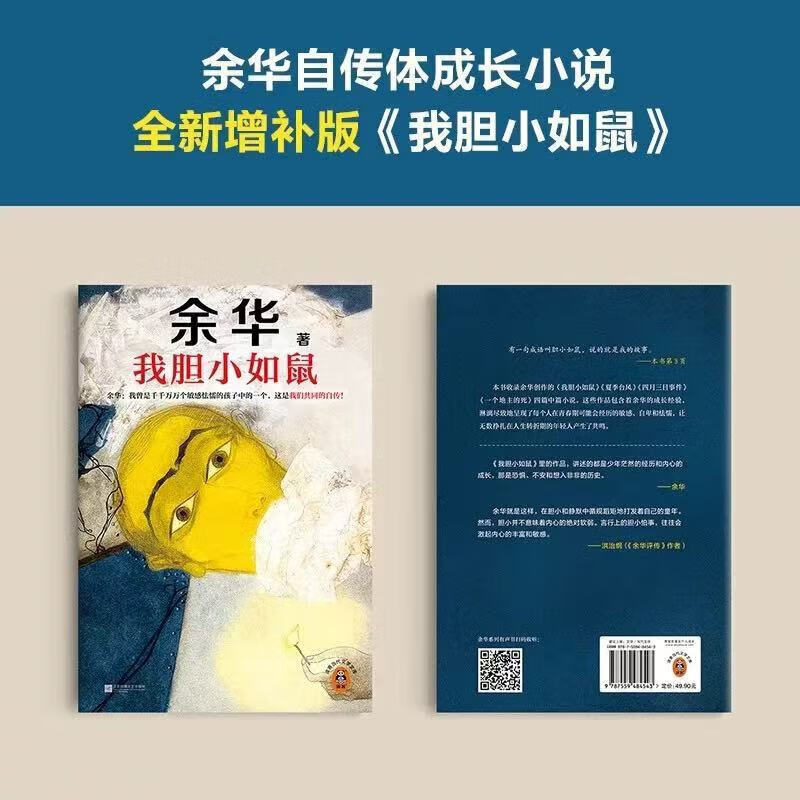 【官方正版】我胆小如鼠 余华自传特别增订5千字成长经验访谈 我曾是敏感怯懦的孩子中的一个这是我们共同的自传 余华自传成长小说 【1本】我胆小如鼠