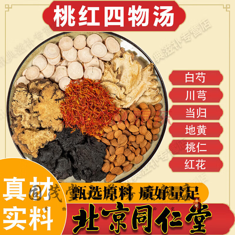怡福壽四物湯桃紅湯顆粒中藥材煲法祛I斑當歸地黃川芎白芍煲 桃I紅四物湯 二十副