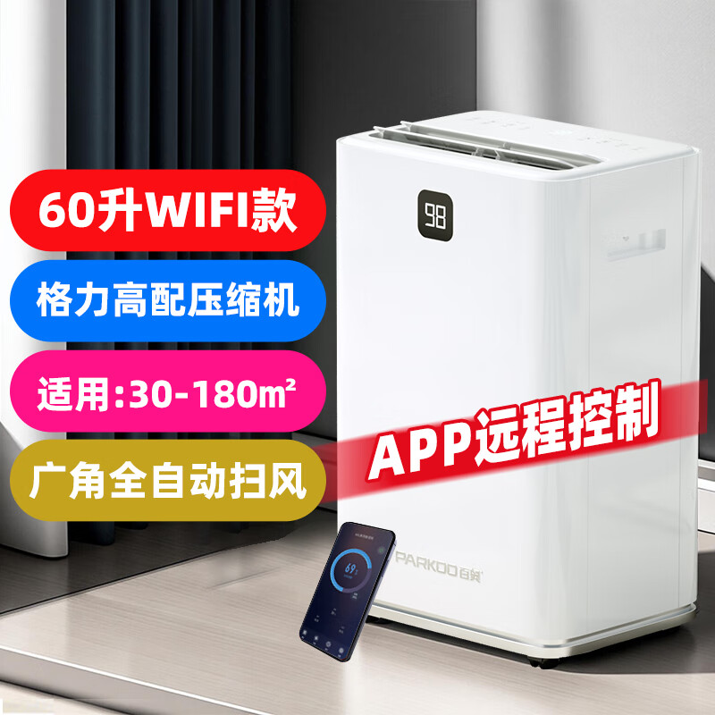 百奧除濕機家用地下室大功率抽濕臥室客廳空氣除潮輕音干衣吸濕器 格力壓縮機]60升/天白色WiFi