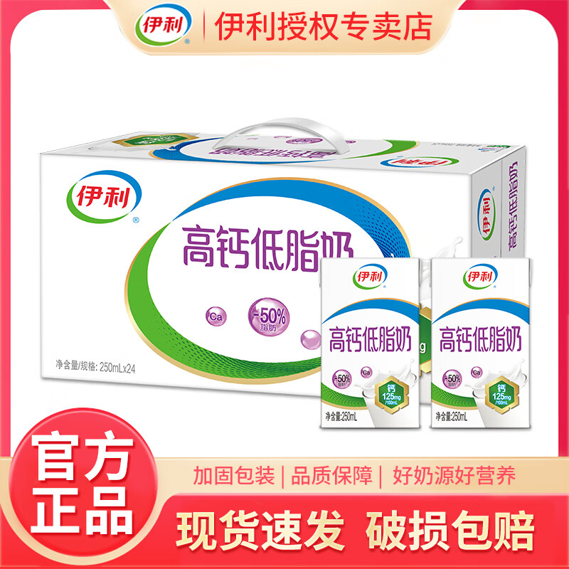 伊利10月新货高钙低脂奶250ml*24盒整箱高钙奶学生中老年营养早餐牛奶 10月产高钙低脂24盒*250ml