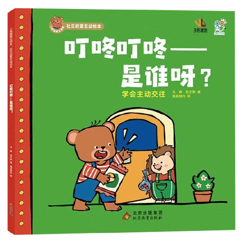小熊趣趣交朋友 社交启蒙互动绘本 叮咚叮咚 是谁呀 2-6岁 海润阳光 绘 儿童绘本