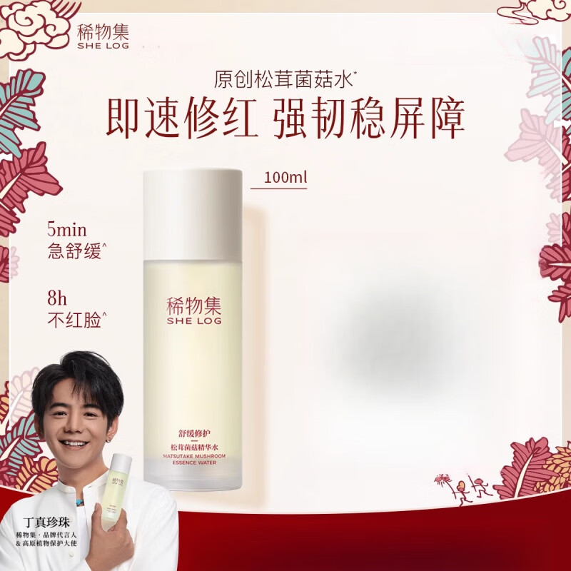 稀物集松茸菌菇爽膚水女精華水舒緩修護保濕水濕敷水 100ml