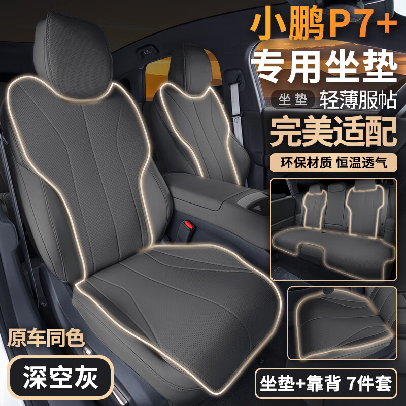 適用小鵬P7+坐套全包圍四季通用透氣汽車專用座椅墊配件改裝飾件 深空灰 7件套【全車坐墊靠背套】
